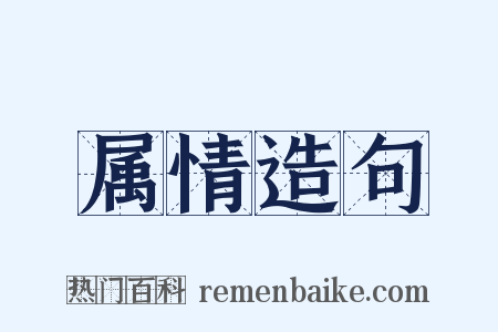 属情造句是什么意思的图片